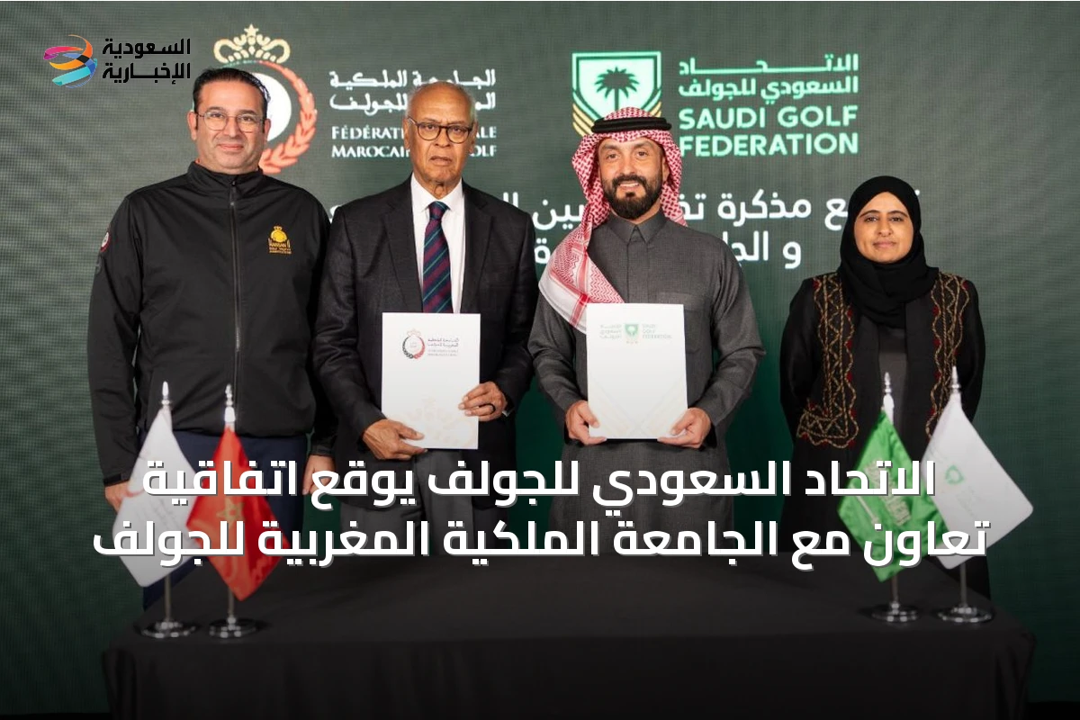 الاتحاد السعودي للجولف يوقع اتفاقية تعاون مع الجامعة الملكية المغربية للجولف