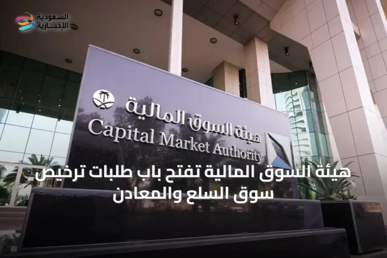هيئة السوق المالية تفتح باب طلبات ترخيص سوق السلع والمعادن