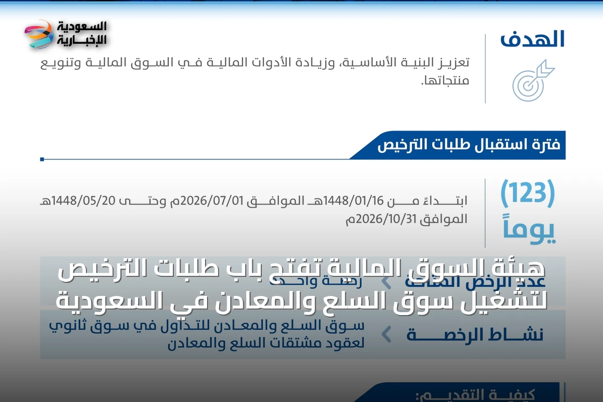هيئة السوق المالية تفتح باب طلبات الترخيص لتشغيل سوق السلع والمعادن في السعودية