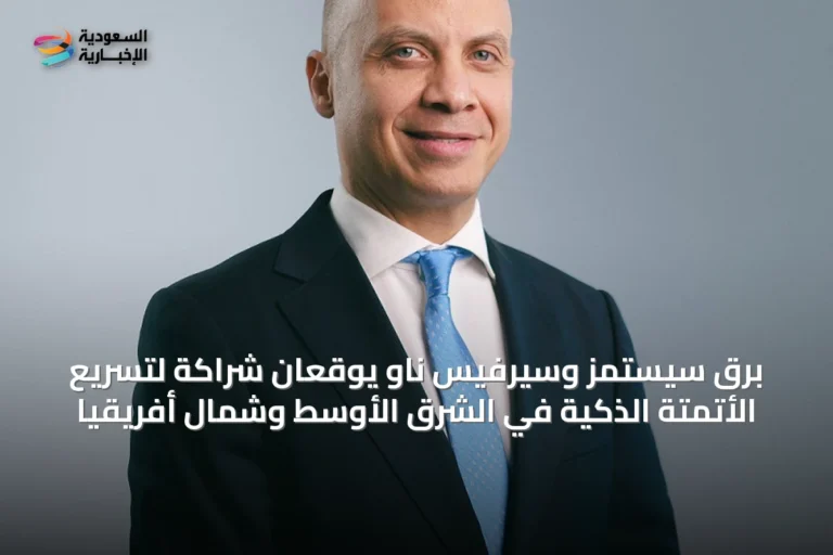برق سيستمز وسيرفيس ناو يوقعان شراكة لتسريع الأتمتة الذكية في الشرق الأوسط وشمال أفريقيا