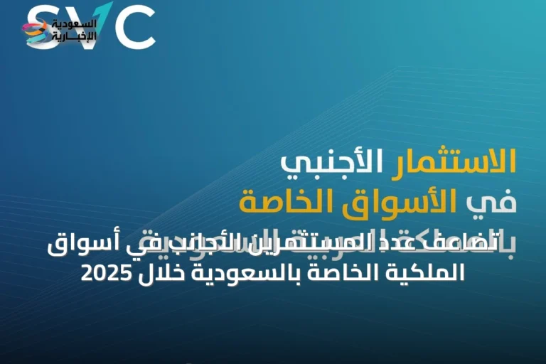 تضاعف عدد المستثمرين الأجانب في أسواق الملكية الخاصة بالسعودية خلال 2025