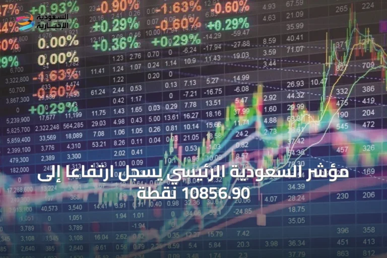 مؤشر السعودية الرئيسي يسجل ارتفاعًا إلى 10856.90 نقطة