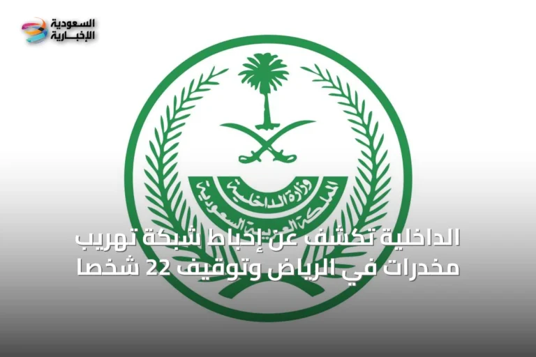 الداخلية تكشف عن إحباط شبكة تهريب مخدرات في الرياض وتوقيف 22 شخصاً