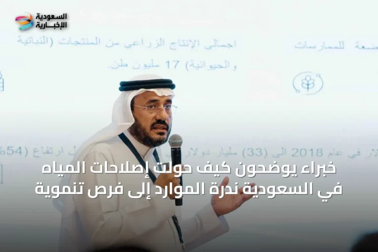خبراء يوضحون كيف حولت إصلاحات المياه في السعودية ندرة الموارد إلى فرص تنموية