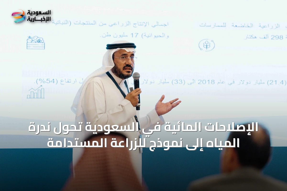 الإصلاحات المائية في السعودية تحول ندرة المياه إلى نموذج للزراعة المستدامة