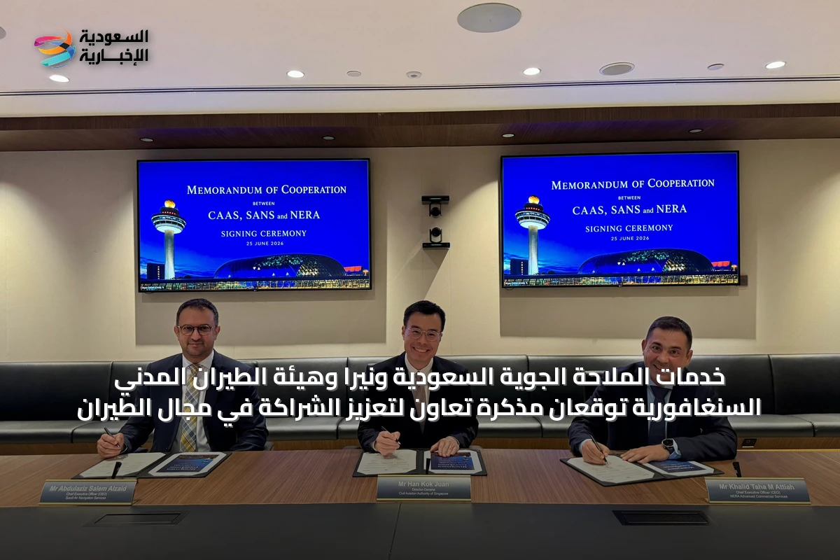 خدمات الملاحة الجوية السعودية ونيرا وهيئة الطيران المدني السنغافورية توقعان مذكرة تعاون لتعزيز الشراكة في مجال الطيران