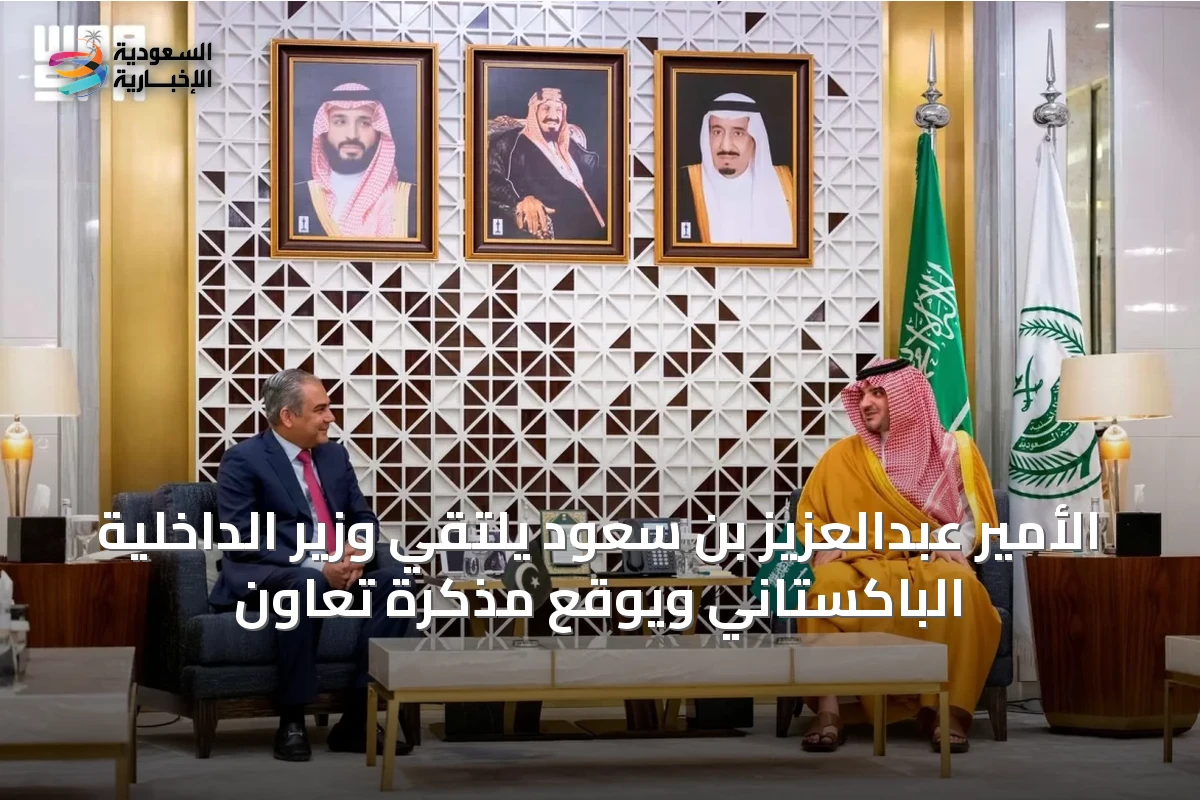 الأمير عبدالعزيز بن سعود يلتقي وزير الداخلية الباكستاني ويوقع مذكرة تعاون