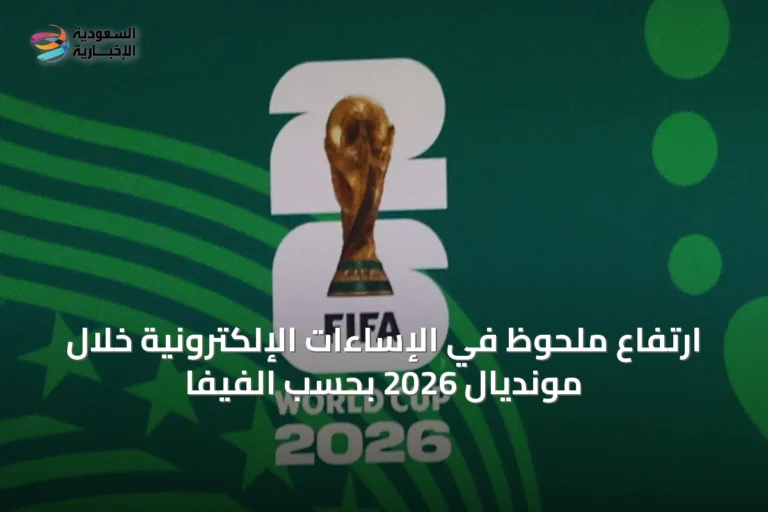 ارتفاع ملحوظ في الإساءات الإلكترونية خلال مونديال 2026 بحسب الفيفا