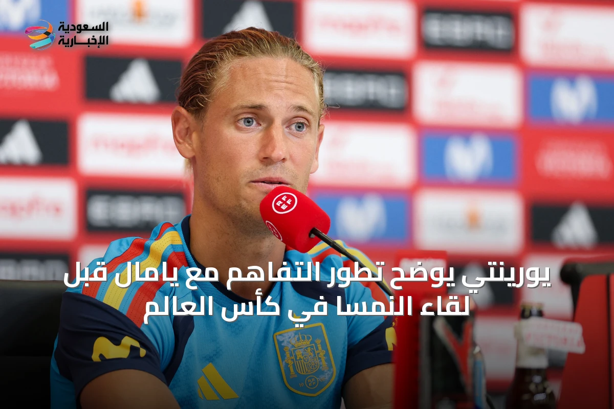 يورينتي يوضح تطور التفاهم مع يامال قبل لقاء النمسا في كأس العالم