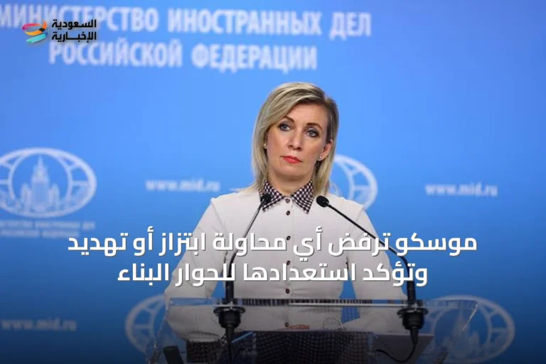 موسكو ترفض أي محاولة ابتزاز أو تهديد وتؤكد استعدادها للحوار البناء