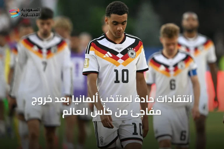 انتقادات حادة لمنتخب ألمانيا بعد خروج مفاجئ من كأس العالم