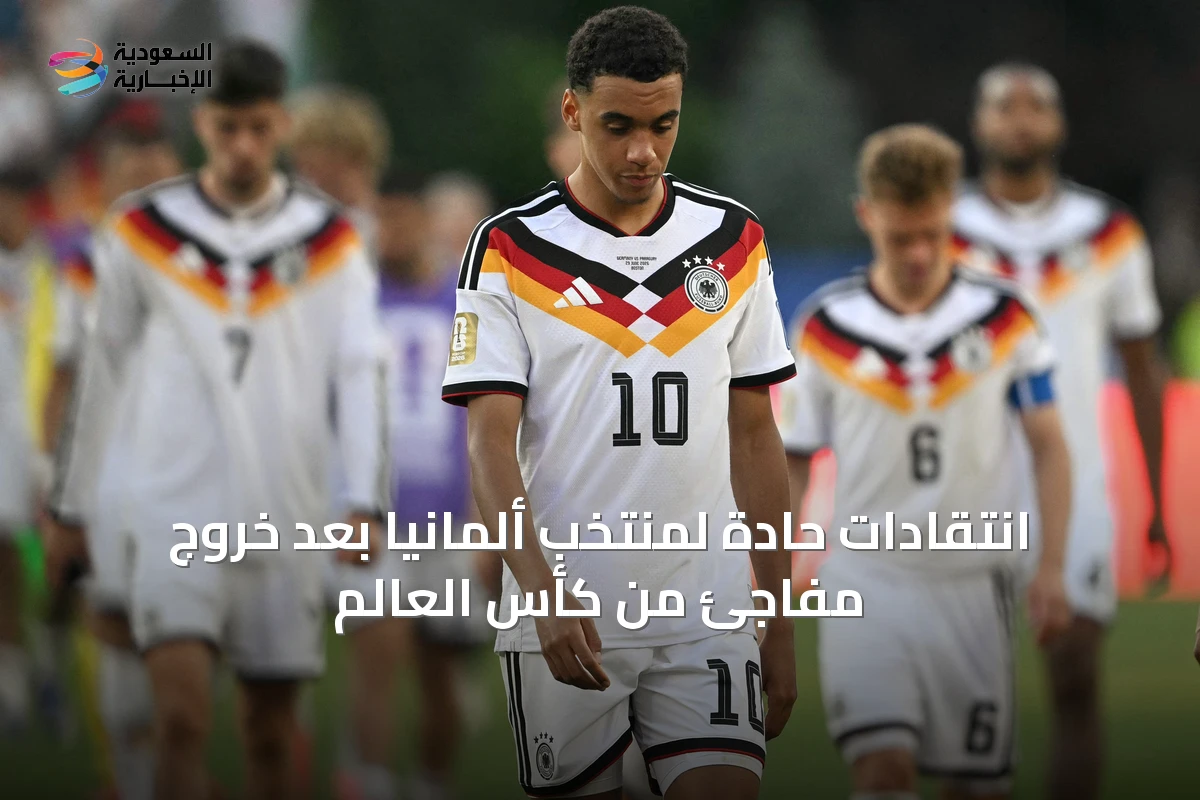 انتقادات حادة لمنتخب ألمانيا بعد خروج مفاجئ من كأس العالم