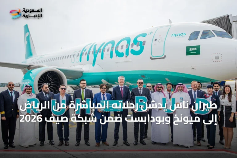 طيران ناس يدشن رحلاته المباشرة من الرياض إلى ميونخ وبودابست ضمن شبكة صيف 2026