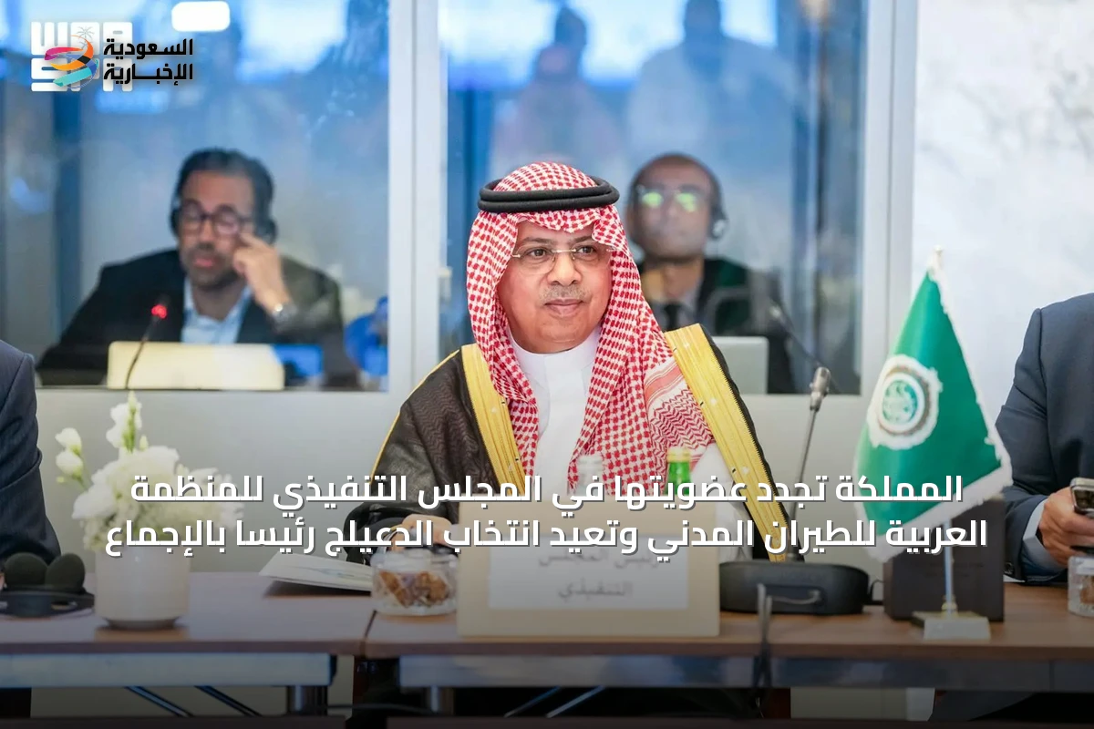 المملكة تجدد عضويتها في المجلس التنفيذي للمنظمة العربية للطيران المدني وتُعيد انتخاب الدعيلج رئيسًا بالإجماع