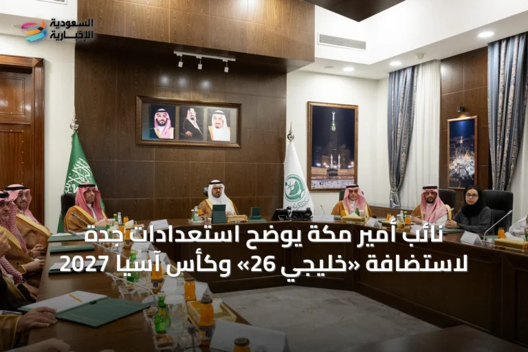 نائب أمير مكة يوضح استعدادات جدة لاستضافة «خليجي 26» وكأس آسيا 2027