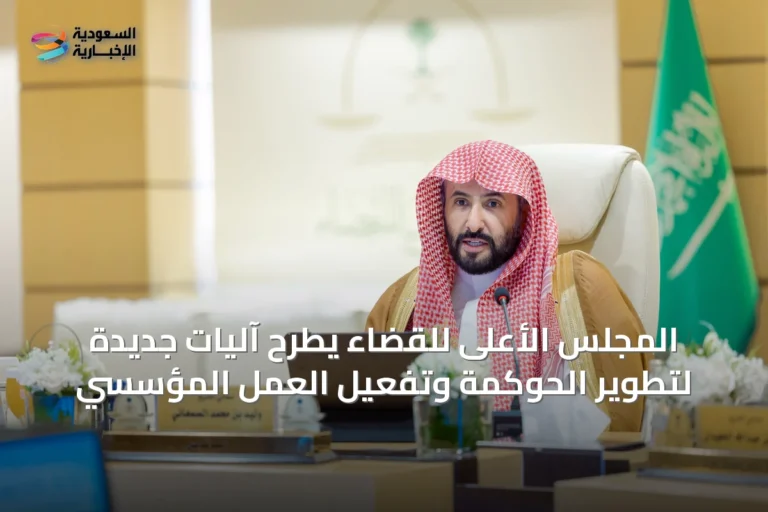 المجلس الأعلى للقضاء يطرح آليات جديدة لتطوير الحوكمة وتفعيل العمل المؤسسي