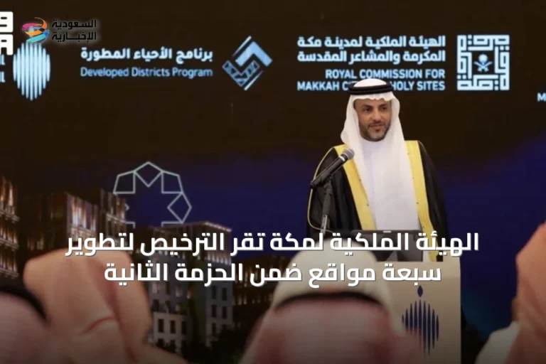 الهيئة الملكية لمكة تُقرّ الترخيص لتطوير سبعة مواقع ضمن الحزمة الثانية