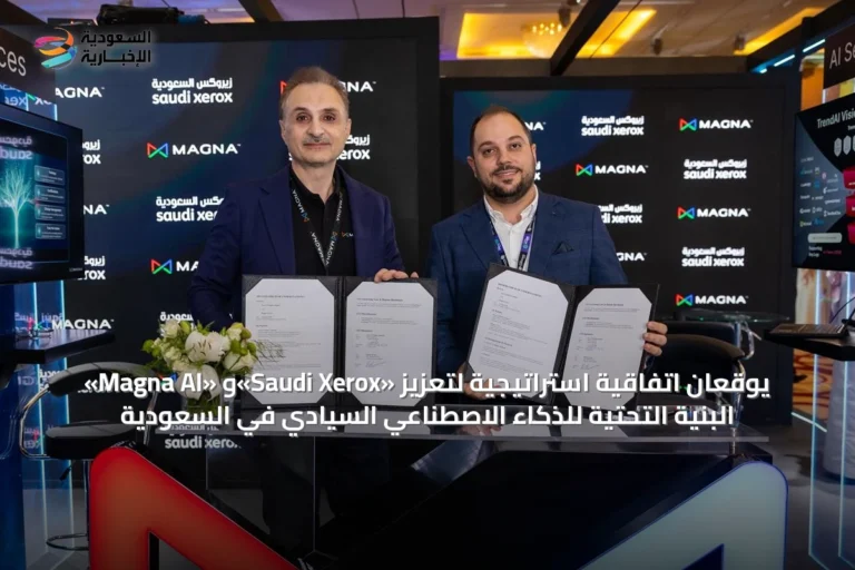 «Magna AI» و«Saudi Xerox» يوقعان اتفاقية استراتيجية لتعزيز البنية التحتية للذكاء الاصطناعي السيادي في السعودية