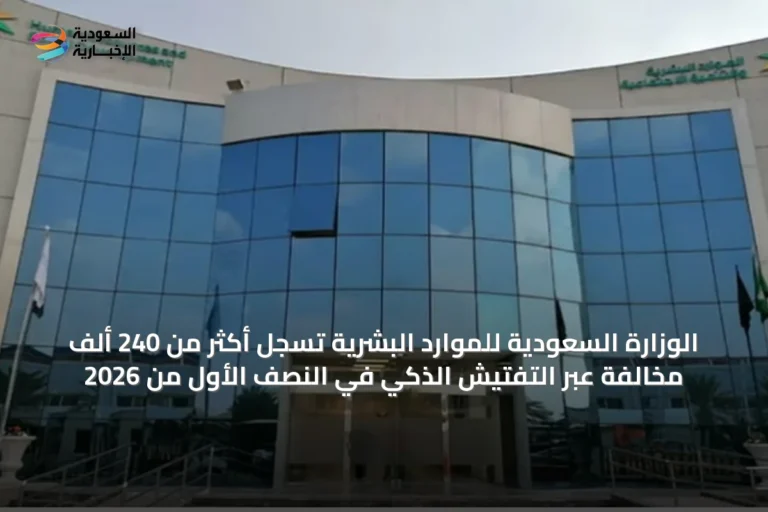الوزارة السعودية للموارد البشرية تسجل أكثر من 240 ألف مخالفة عبر التفتيش الذكي في النصف الأول من 2026