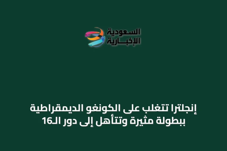 إنجلترا تتغلب على الكونغو الديمقراطية ببطولة مثيرة وتتأهل إلى دور الـ16