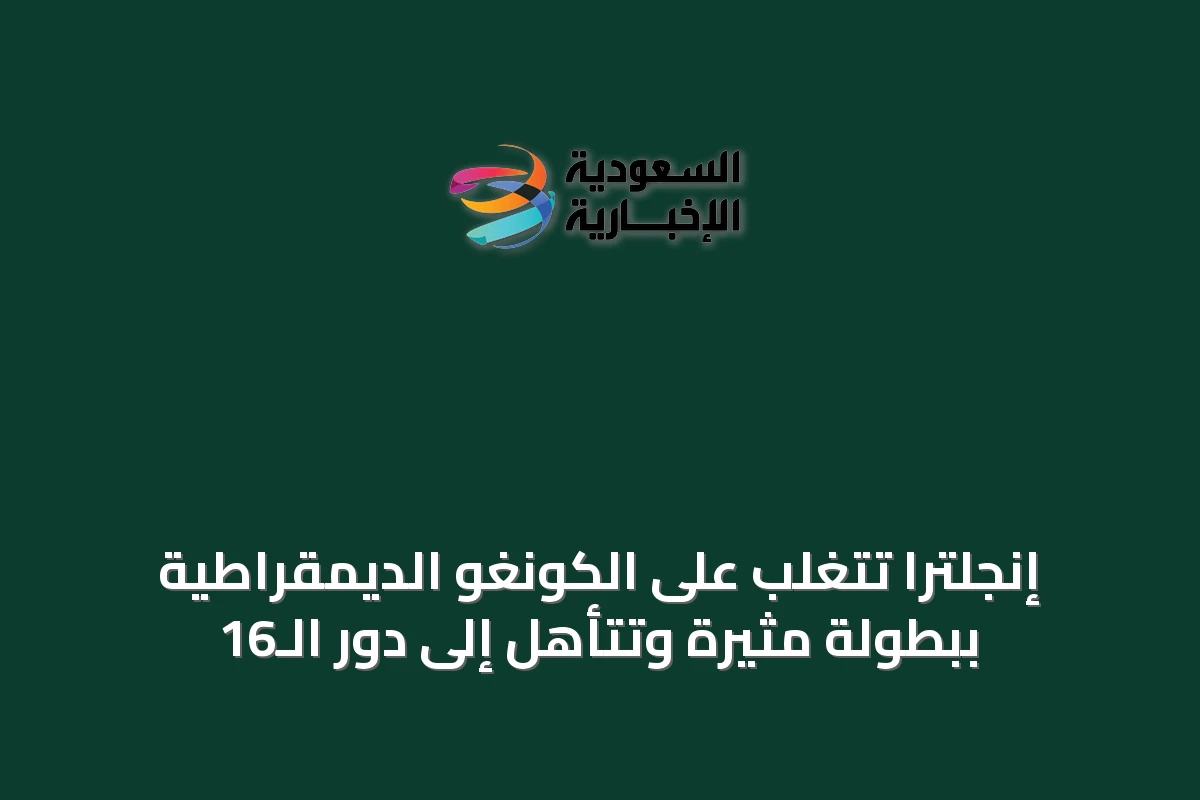 إنجلترا تتغلب على الكونغو الديمقراطية ببطولة مثيرة وتتأهل إلى دور الـ16