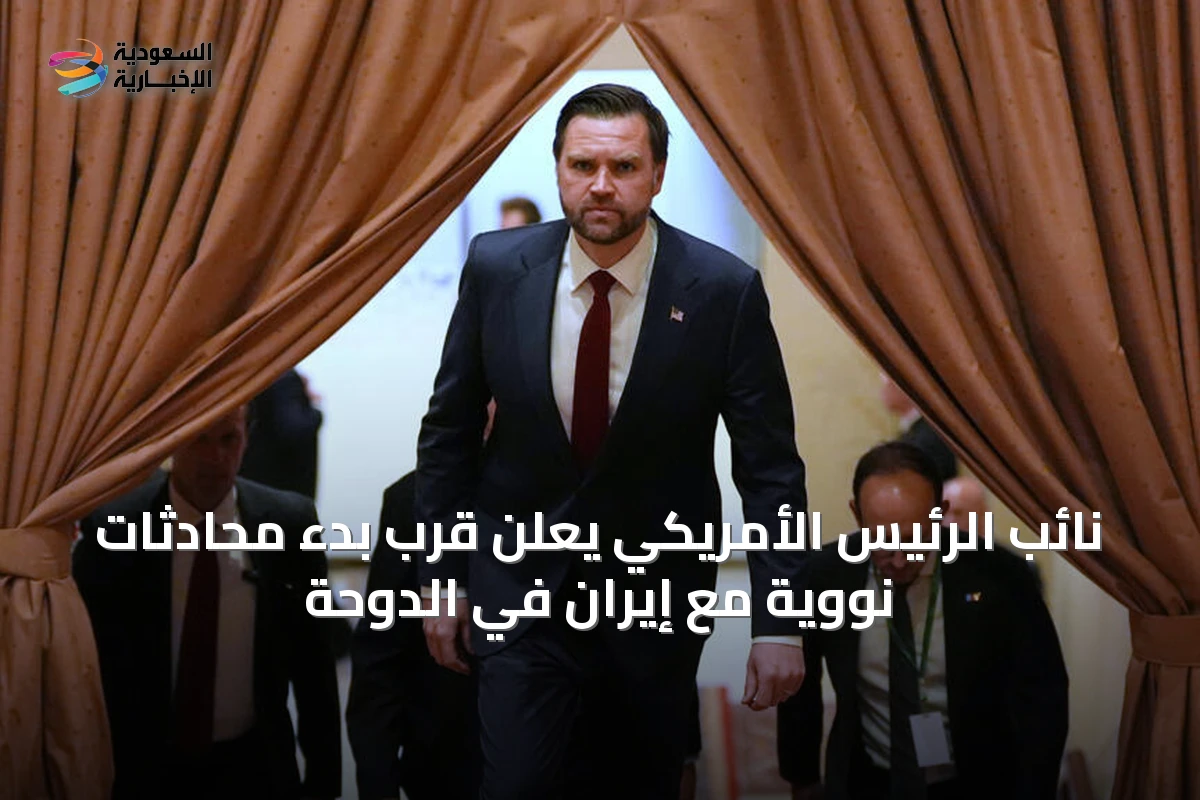 نائب الرئيس الأمريكي يعلن قرب بدء محادثات نووية مع إيران في الدوحة