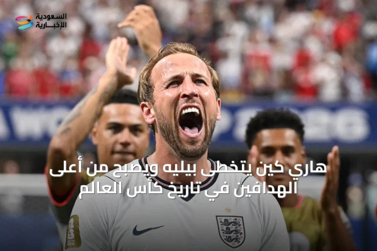 هاري كين يتخطى بيليه ويصبح من أعلى الهدافين في تاريخ كأس العالم