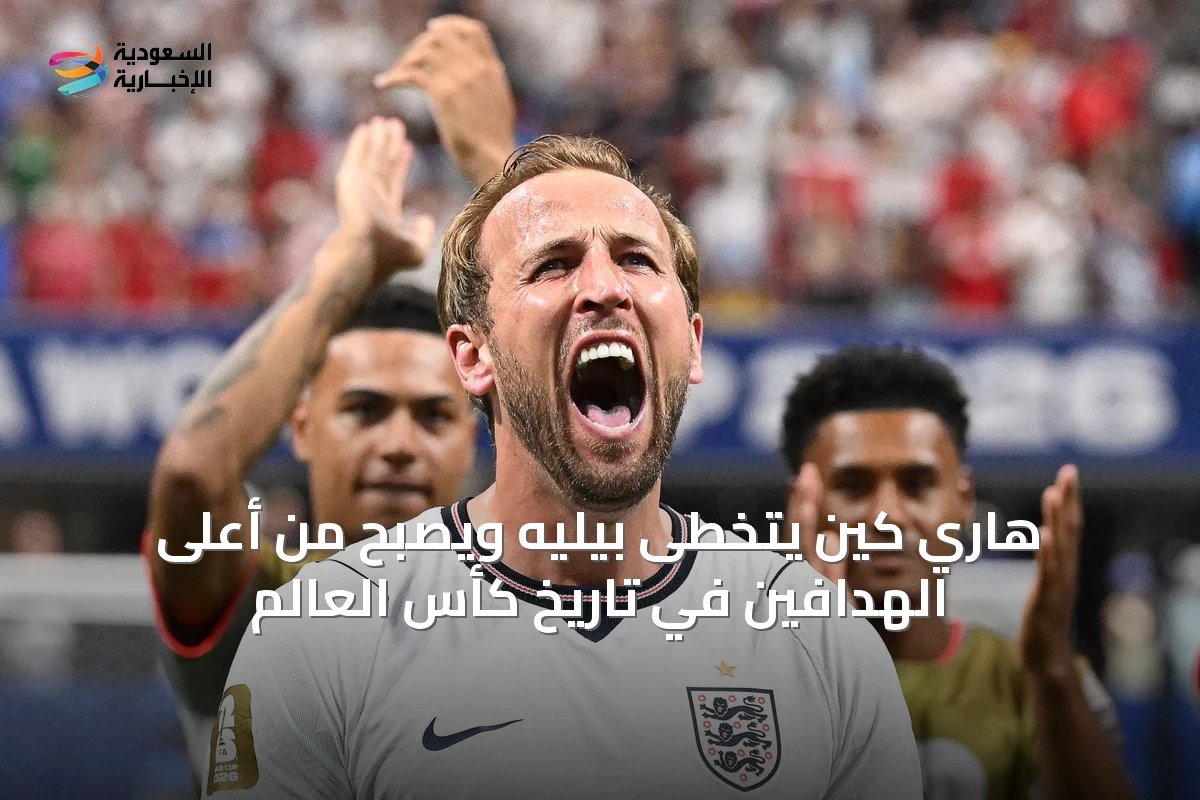 هاري كين يتخطى بيليه ويصبح من أعلى الهدافين في تاريخ كأس العالم