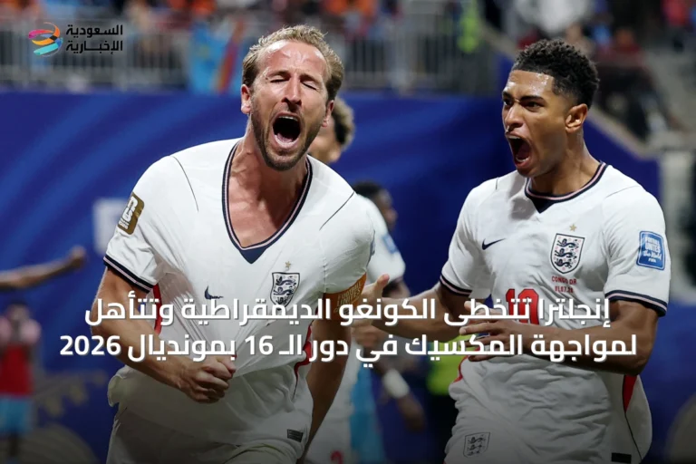 إنجلترا تتخطى الكونغو الديمقراطية وتتأهل لمواجهة المكسيك في دور الـ 16 بمونديال 2026