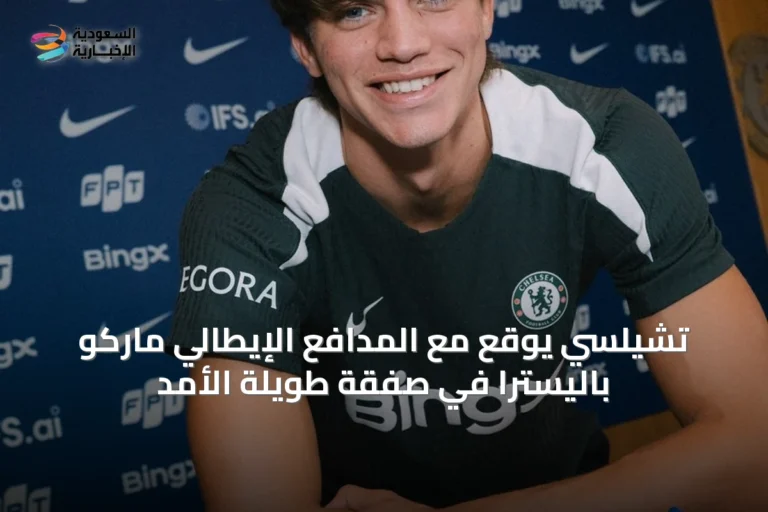 تشيلسي يوقع مع المدافع الإيطالي ماركو باليسترا في صفقة طويلة الأمد