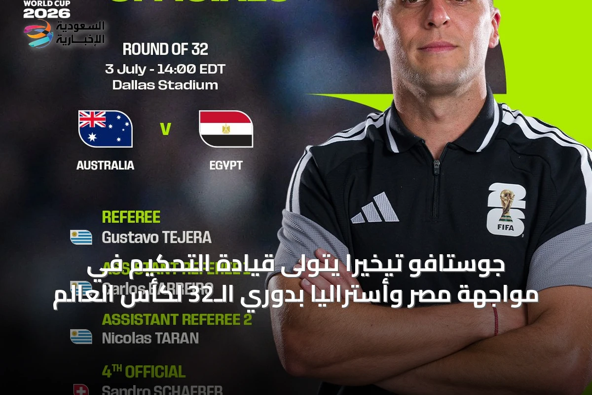 جوستافو تيخيرا يتولى قيادة التحكيم في مواجهة مصر وأستراليا بدوري الـ32 لكأس العالم