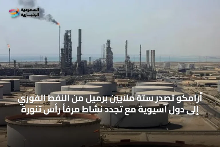 أرامكو تصدر ستة ملايين برميل من النفط الفوري إلى دول آسيوية مع تجدد نشاط مرفأ رأس تنورة