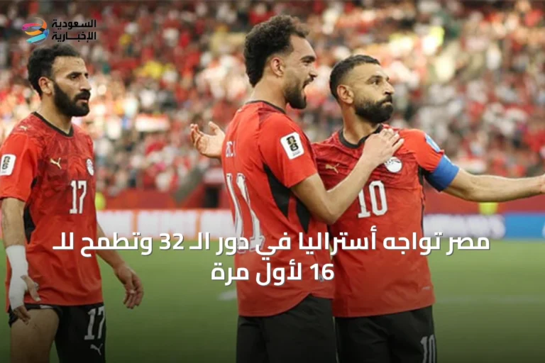 مصر تواجه أستراليا في دور الـ 32 وتطمح للـ 16 لأول مرة
