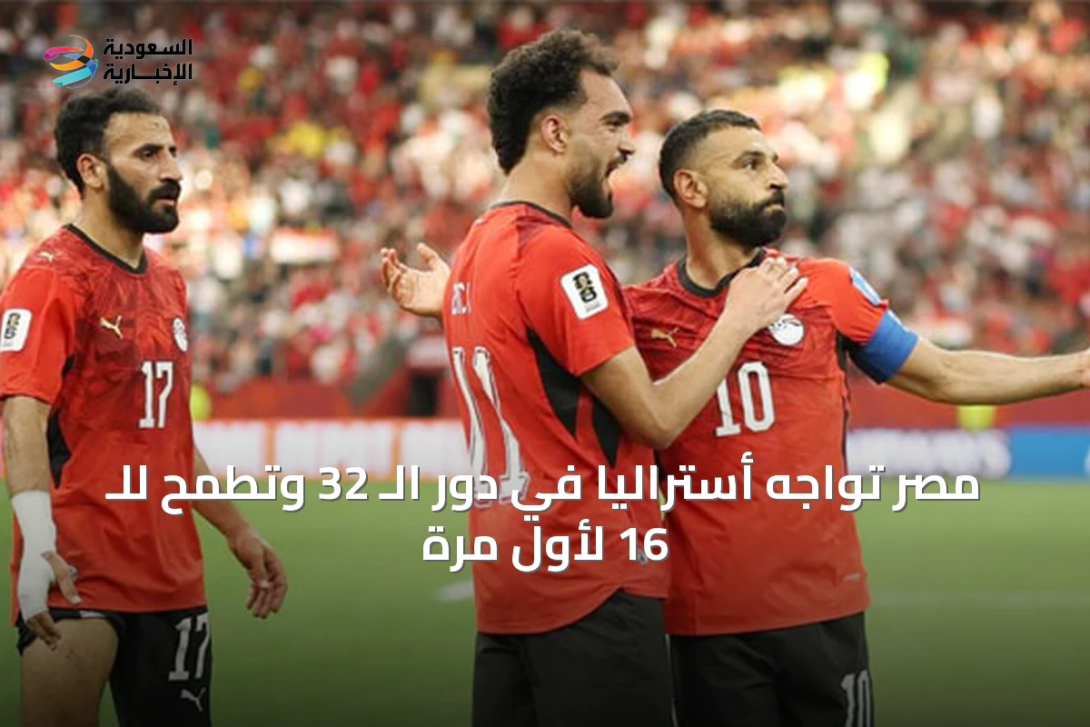 مصر تواجه أستراليا في دور الـ 32 وتطمح للـ 16 لأول مرة