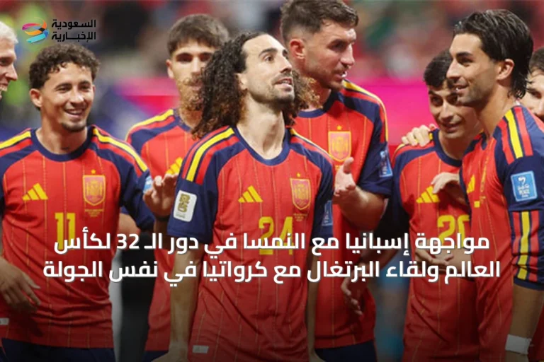 مواجهة إسبانيا مع النمسا في دور الـ 32 لكأس العالم ولقاء البرتغال مع كرواتيا في نفس الجولة