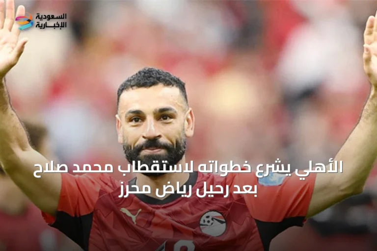 الأهلي يشرع خطواته لاستقطاب محمد صلاح بعد رحيل رياض محرز