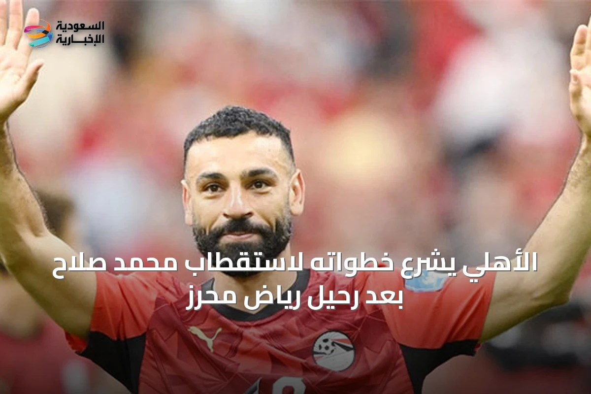 الأهلي يشرع خطواته لاستقطاب محمد صلاح بعد رحيل رياض محرز