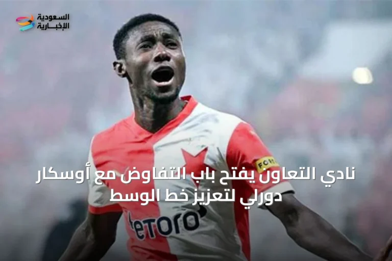 نادي التعاون يفتح باب التفاوض مع أوسكار دورلي لتعزيز خط الوسط