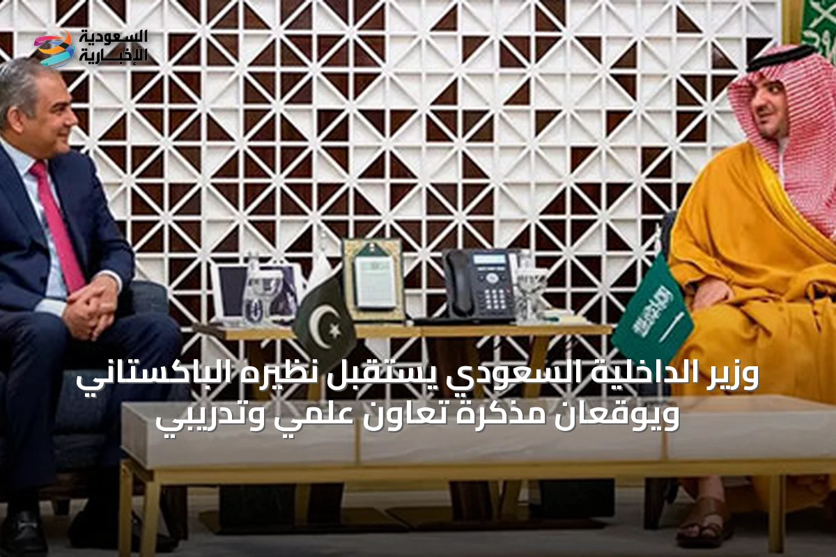 وزير الداخلية السعودي يستقبل نظيره الباكستاني ويوقعان مذكرة تعاون علمي وتدريبي