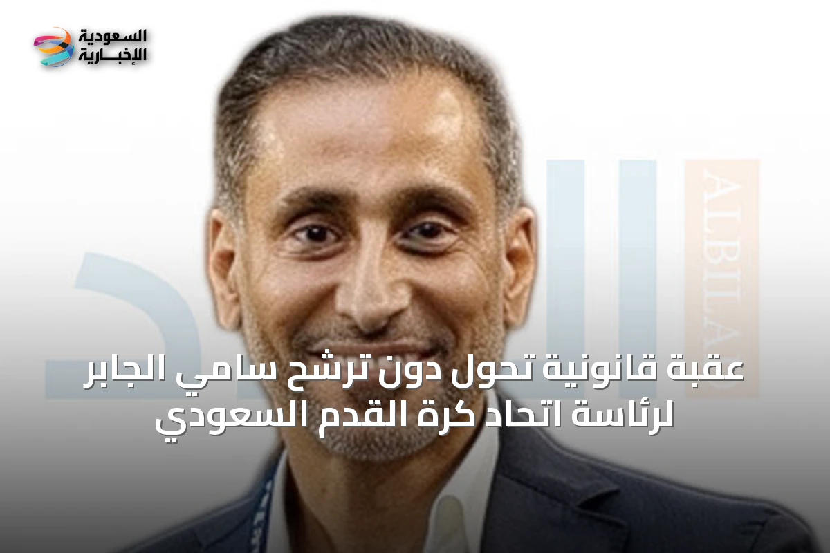 عقبة قانونية تحول دون ترشح سامي الجابر لرئاسة اتحاد كرة القدم السعودي