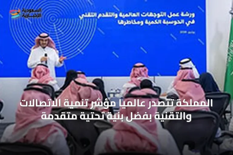 المملكة تتصدر عالمياً مؤشر تنمية الاتصالات والتقنية بفضل بنية تحتية متقدمة