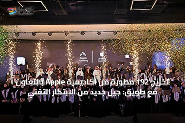 تخريج 192 مطورة من أكاديمية Apple بالتعاون مع طويق: جيل جديد من الابتكار التقني