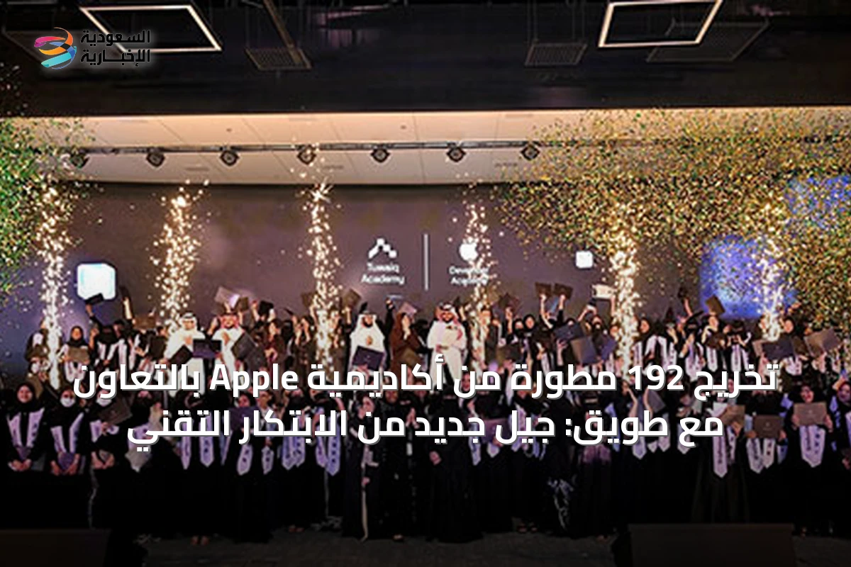 تخريج 192 مطورة من أكاديمية Apple بالتعاون مع طويق: جيل جديد من الابتكار التقني