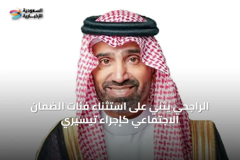 الراجحي يثني على استثناء فئات الضمان الاجتماعي كإجراء تيسيري
