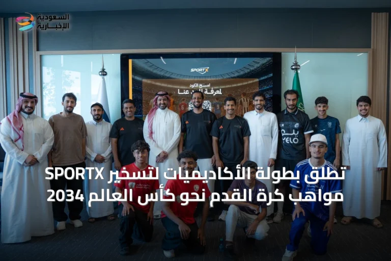 SPORTX تطلق بطولة الأكاديميات لتسخير مواهب كرة القدم نحو كأس العالم 2034