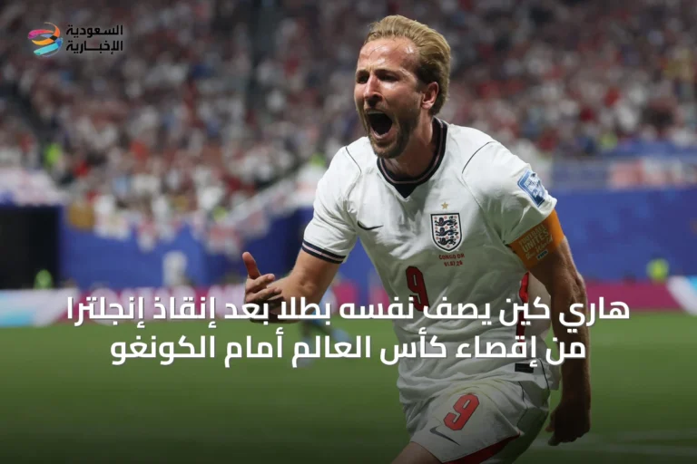 هاري كين يصف نفسه بطلاً بعد إنقاذ إنجلترا من إقصاء كأس العالم أمام الكونغو