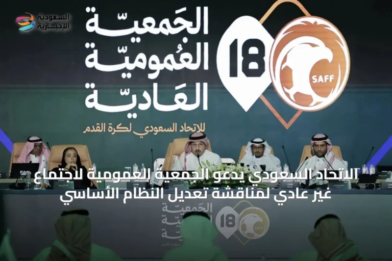 الاتحاد السعودي يدعو الجمعية العمومية لاجتماع غير عادي لمناقشة تعديل النظام الأساسي