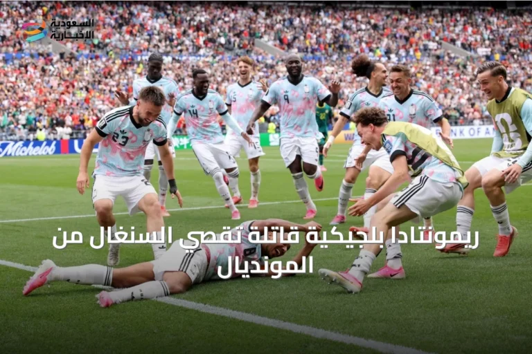 ريمونتادا بلجيكية قاتلة تقصي السنغال من المونديال