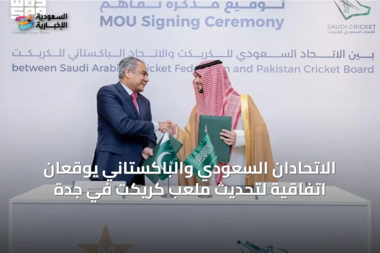 الاتحادان السعودي والباكستاني يوقعان اتفاقية لتحديث ملعب كريكت في جدة