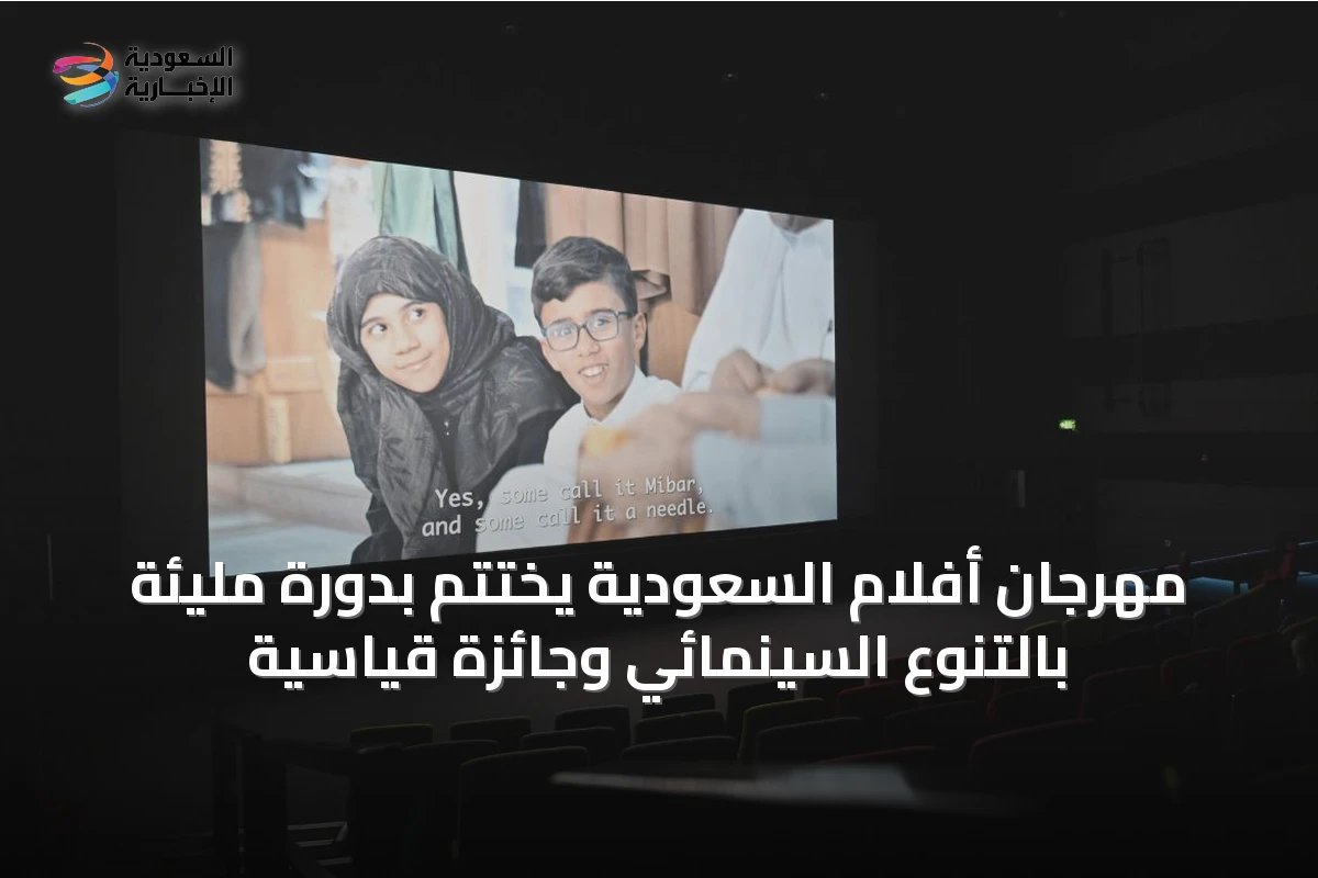 مهرجان أفلام السعودية يختتم بدورةٍ مليئةٍ بالتنوع السينمائي وجائزةٍ قياسية